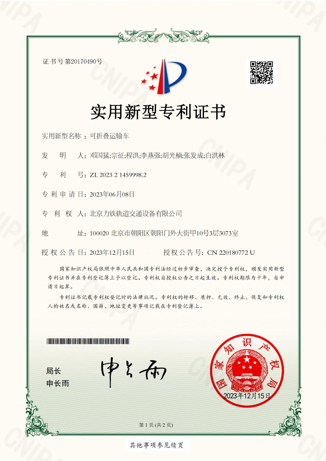 （1）2023214599982可折疊運(yùn)輸車實(shí)用新型專利證書(shū)(簽章)北京力鐵軌道交通設(shè)備有限公司_00.jpg