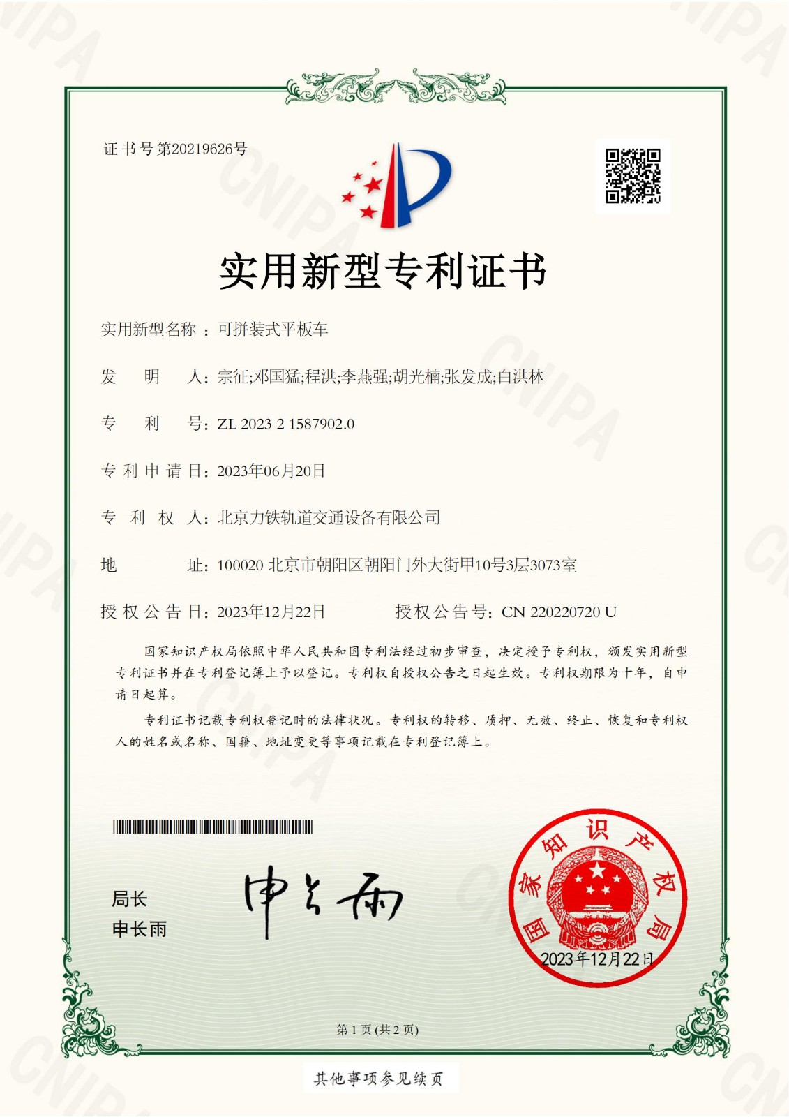 （2）2023215879020可拼裝式平板車實(shí)用新型專利證書(shū)(簽章)北京力鐵軌道交通設(shè)備有限公司_00.jpg
